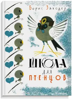 Борис Заходер: Школа для птенцов
