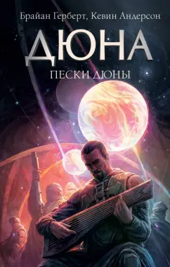 Брайан Герберт: Пески Дюны