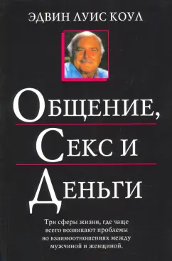Эдвин Коул: Общение, секс и деньги