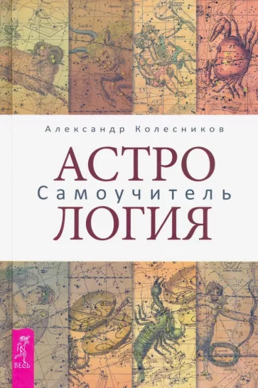 Александр Колесников: Астрология. Самоучитель