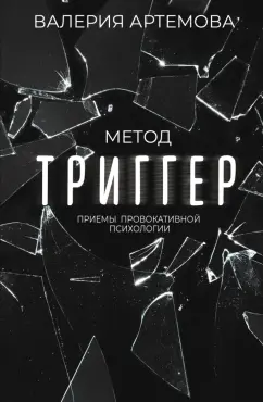 Валерия Артемова: Метод "Триггер". Приемы провокативной психологии