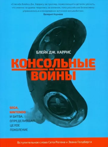 Блейк Харрис: Консольные войны. Sega, Nintendo и битва определившая целое поколение