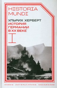 Ульрих Херберт: История Германии в ХХ веке. Том I