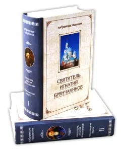 Игнатий Святитель: Избранные творения. Аскетические опыты. В 2-х томах