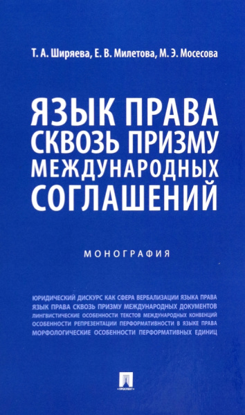 Ширяева, Милетова, Мосесова: Язык права сквозь призму международных соглашений. Монография
