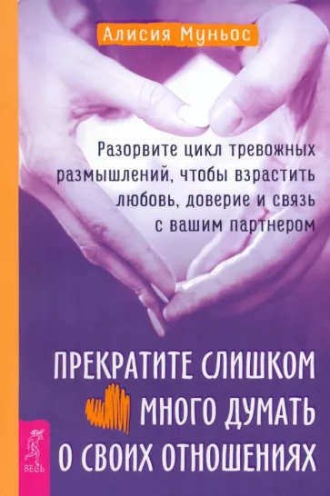 Алисия Муньос: Прекратите слишком много думать о своих отношениях. Разорвите цикл тревожных размышлений