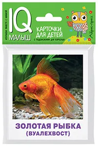 Малунова М. В.: Умный малыш. Аквариумные рыбы. Набор карточек для детей.