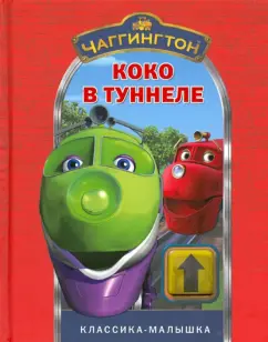 Чаггингтон. Коко в туннеле. Классика-малышка