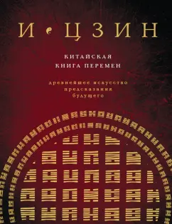 И Цзин. Китайская книга перемен. Древнейшее искусство предсказания будущего