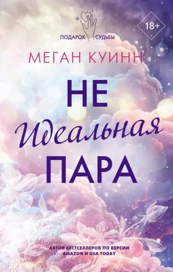 Меган Куинн: Неидеальная пара