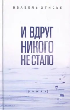 Изабель Отисье: И вдруг никого не стало