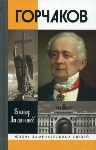 Лопатников Виктор Алексеевич: Горчаков. Время и служение канцлера Горчакова (4-е изд.)