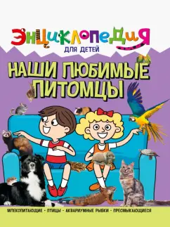 Людмила Соколова: Энциклопедия. Наши любимые питомцы