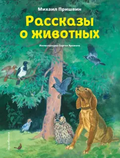 Михаил Пришвин: Рассказы о животных