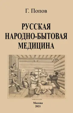 Гавриил Попов: Русская народно-бытовая медицина