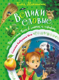 Екатерина Матюшкина: Веники еловые, или Приключения Вани в лаптях и сарафане