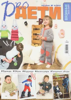 Каталог №4. 2017. Pro Дети