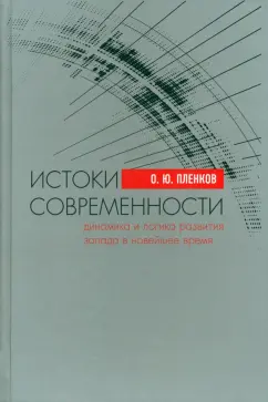 Олег Пленков: Истоки современности. Динамика и логика развития Запада в Новейшее время
