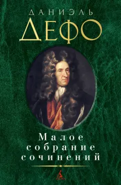 Даниель Дефо: Малое собрание сочинений