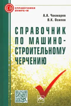 Чекмарев, Осипов: Справочник по машиностроительному черчению
