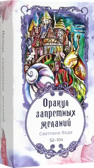 Светлана Веда: Оракул запретных желаний, 53 карты, 52-104