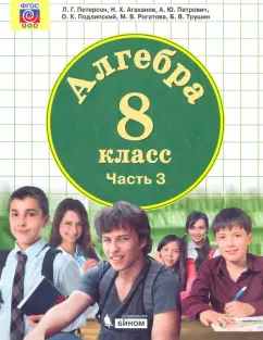 Петерсон, Агаханов, Петрович: Алгебра. 8 класс. Учебник. В 3-х частях. Часть 3