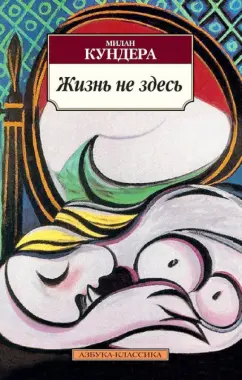 Милан Кундера: Жизнь не здесь