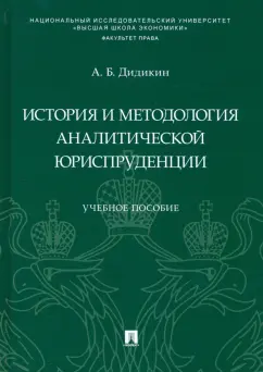 Антон Дидикин: История и методология аналитической юриспруденции. Учебное пособие
