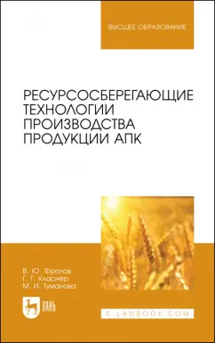 Фролов, Класнер: Ресурсосберегающие технологии производства продукции АПК