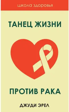 Джуди Эрел: Танец жизни против рака