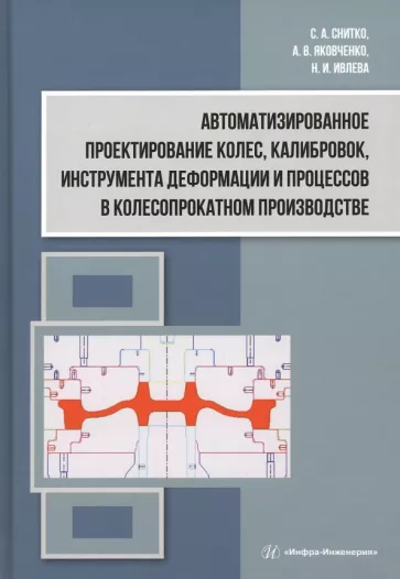 Снитко, Ивлева, Яковченко: Автоматизированное проектирование колес, калибровок, инструмента деформации. Монография