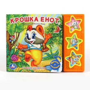 Муур Л.: "УМКА". КРОШКА ЕНОТ. (3 МУЗЫКАЛЬНЫЕ КНОПКИ).ФОРМАТ:  206Х150ММ. ОБЪЕМ:  6 КАРТ. СТР. в кор.30шт