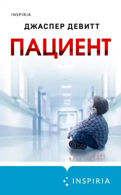 Джастин Девитт: Пациент