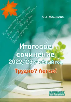 Леля Мальцева: Итоговое сочинение. 2022/23 учебный год. Трудно? Легко!