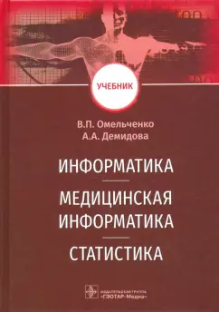 Омельченко, Демидова: Информатика, медицинская информатика, статистика. Учебник