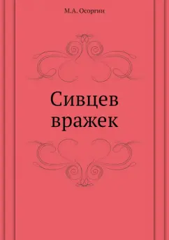 Михаил Осоргин: Сивцев вражек