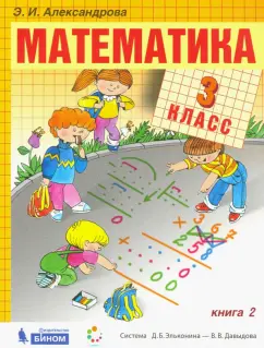 Эльвира Александрова: Математика. 3 класс. Учебник. В 2-х частях. Часть 2