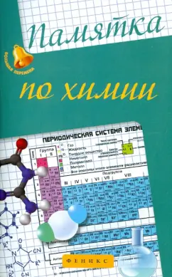 Ольга Сечко: Памятка по химии