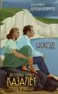 Элизабет Говард: Исход