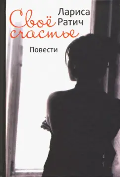 Лариса Ратич: Своё счастье