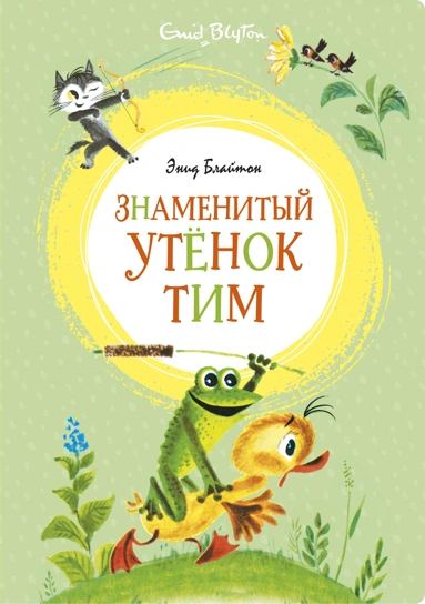 Энид Блайтон: Знаменитый утёнок Тим