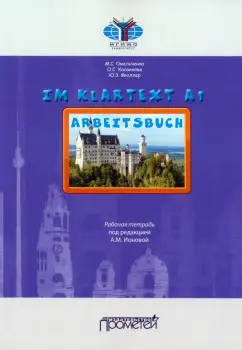 Омельченко, Мюллер, Хосаинова: Im Klartext. Часть I. Уровень А1. Рабочая тетрадь