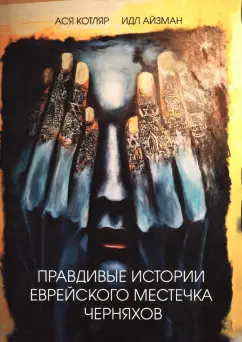 Котляр, Айзман: Правдивые истории еврейского местечка Черняхов