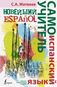 Сергей Матвеев: Новейший самоучитель испанского языка