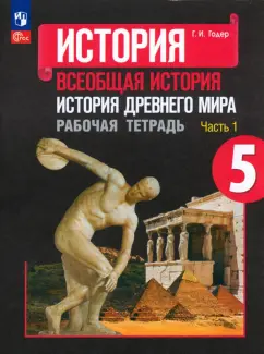 Георгий Годер: История Древнего мира. 5 класс. Рабочая тетрадь. Часть 1. ФГОС