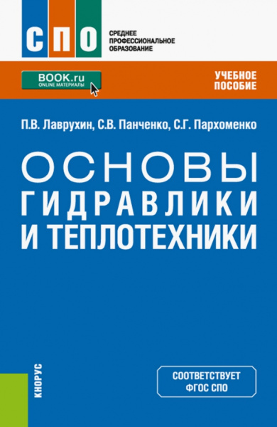 Лаврухин, Пархоменко, Панченко: Основы гидравлики и теплотехники. Учебное пособие