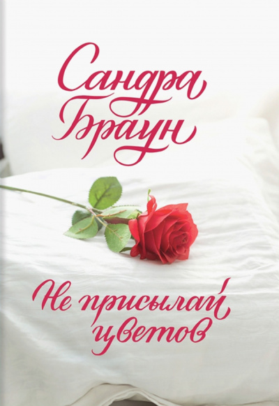 Сандра Браун: Не присылай цветов