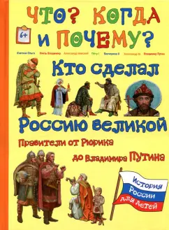 В. Владимиров: Кто сделал Россию Великой. Правители от Рюрика до Владимира Путина
