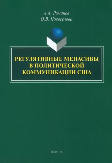 Романов, Новоселова: Регулятивные менасивы в политической коммуникации США. Монография