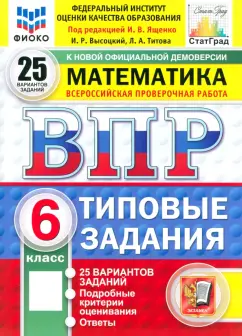 Высоцкий, Титова: ВПР. Математика. 6 класс. 25 вариантов. Типовые задания. ФГОС